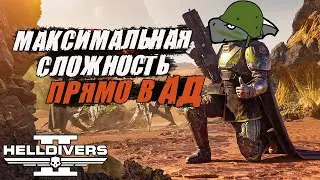 Helldivers 2 - Новый КООП ШУТЕР 2024 ❕ Сложность: ПРЯМО В АД