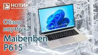 Обзор ноутбука Maibenben P615 — отличные экран и автономность при доступной цене
