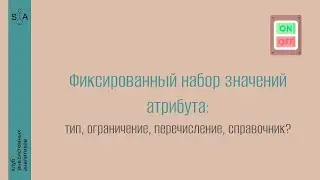 Фиксированный набор значений атрибута: способы реализации