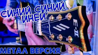 Синий синий иней. На гитаре ( Метал версия )