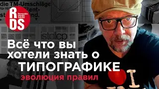 Всё что вы хотели знать о типографике. Эволюция правил