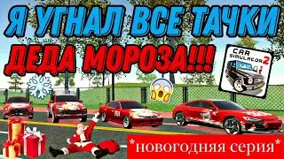 Я УГНАЛ ВСЕ ТАЧКИ ДЕДА МОРОЗА В СИМУЛЯТОР АВТОМОБИЛЯ 2!!! НОВОГОДНЯЯ СЕРИЯ В CAR SIMULATOR 2!!!
