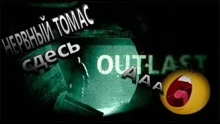 НЕРВНЫЙ ТОМАС#4 Outlast2