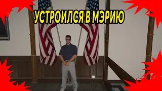 РАБОТАЮ В МЭРИИ В GTA 5 RP / НОВАЯ ЖИЗНЬ / СЕРВЕР DOWNTOWN