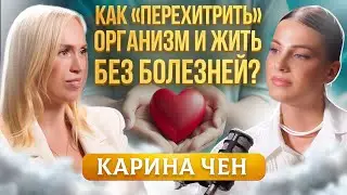 ПСИХОСОМАТИКА — как с помощью силы энергии вылечить или усугубить любую болезнь? Карина Чен
