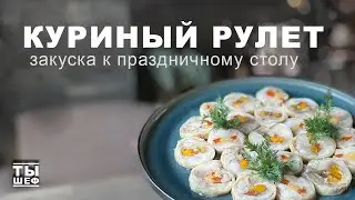 Куриный рулет. Простая и вкусная закуска к праздничному столу