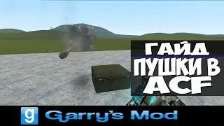 Garry's Mod (ACF) Гайд № 1 