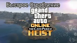 Как быстро проходить Кайо-Перико в 2023? GTA 5 Online