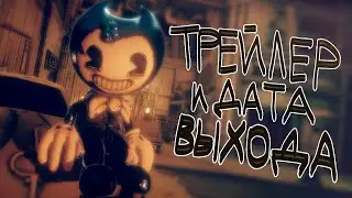 РАЗБОР ТРЕЙЛЕРА BATDR! ДАТА ВЫХОДА ИГРЫ! | Bendy And The Dark Revival: трейлер и скриншоты