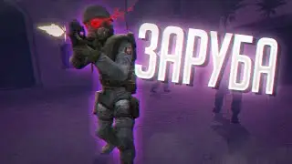 Заруба на Песке 2 | (CSS, Outlast 2)