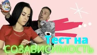 Тест на «созависимость»