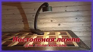 Настольная лампа.
