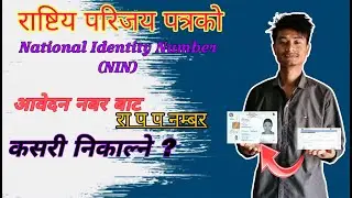 Aabeydan number bata kasari rastiya parichaya patra number nikalney? How to find  NIN