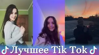Лучшее Tik Tok | Тик Ток