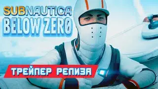 Subnautica Below Zero TRAILER ➤ ОФИЦИАЛЬНЫЙ ТРЕЙЛЕР РЕЛИЗА
