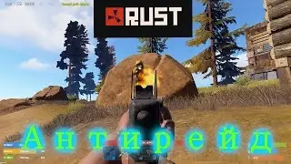 RUST - РАСТ. АНТИРЕЙД