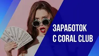 🔴 ЗАРАБОТОК С КОРАЛ КЛУБ