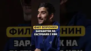 Сколько Фил Воронин зарабатывал на гастролях с КВН 