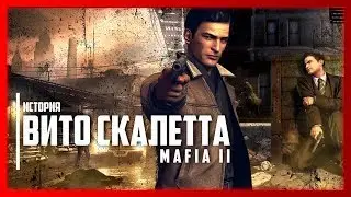ИСТОРИЯ ВИТО СКАЛЕТТА - СУЩЕСТВОВАЛ ЛИ ОН? | ПОЛНЫЙ СЮЖЕТ МАФИЯ 2