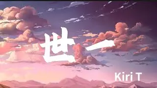 世一 (不可一世) (feat. Kiri T)