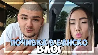 ЗАЕДНО СМЕ ОТ 3 ГОДИНИ? ПОЧИВКА В БАНСКО | ВЛОГ