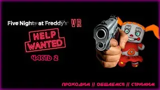 Five Nights at Freddy's: Help Wanted/Часть 2/ Проходим, Стримим, Общаемся.