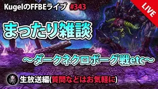 【FFBE】”まったり雑談withダークビジョンズ配信” (KugelのFFBEライブ ♯343)【Final Fantasy BRAVE EXVIUS】