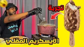 تجارب ممتعة :  تجربة الآيسكريم المقلي 😳