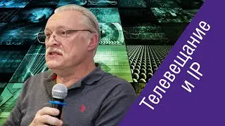 Владимир Лошкарев (SVGA) о средах передачи телесигнала