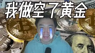做空黃金 比特幣 爆倉的朋友進來看看吧｜美元陰謀論 全球去美元化的原因 黃金為何瘋漲｜FTMO挑戰賽近況