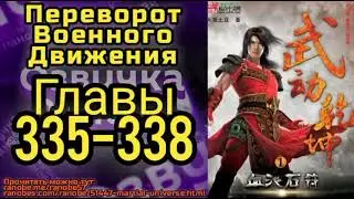 Ранобэ Переворот Военного Движения Главы 335-338