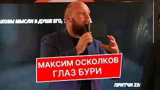 Максим Осколков - Глаз бури