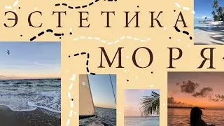Эстетика моря. Море. *100 фото* 🌊🏖️🏄🏊⛱️🌅☀️💦