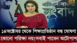 স্কুল বন্ধ!এসএসসি ও এইচএসসি অটোপাশ ঘোষণা | ssc exam 2021 update news | hsc exam 2021 update news