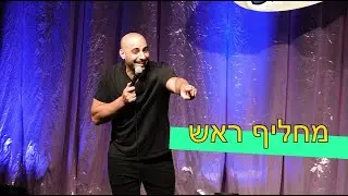 מחליף ראש - יוחאי ספונדר סטנדאפ