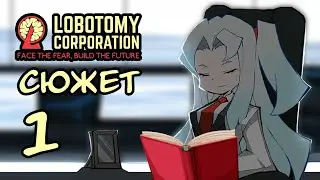 Сюжет Lobotomy Corporation. Часть 1