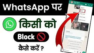 WhatsApp number block kaise karte hain | WhatsApp par kisi ko block kaise kare | WhatsApp no. block