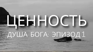 Про Ценность | Душа Бога. Эпизод 1