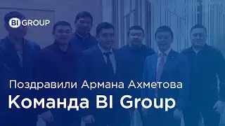 С днем рождения, Арман Сабыржанович!