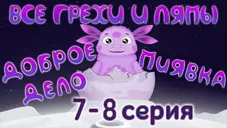Лунтик: Все грехи и ляпы | 7-8 серия | 