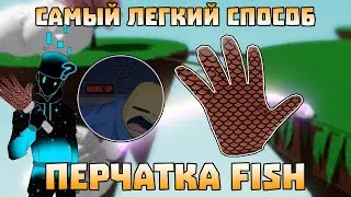 Перчатка FISH - САМЫЙ ЛЁГКИЙ СПОСОБ ПОЛУЧИТЬ | Slap Battles