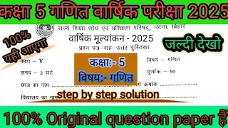 class 5 गणित  वार्षिक परीक्षा 2025 बिहार बोर्ड | class 5 maths viral question paper bihar board