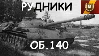 Тактика на карте Рудники (верхний респ) Об.140