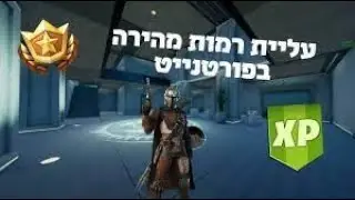 איך להשיג מלא אקספי בחינם!!!!!! חלק 2
