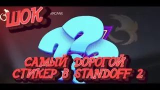 САМЫЙ ДОРОГОЙ СТИКЕР В STANDOFF 2 Выпала аркана наклейка в стандофф 2