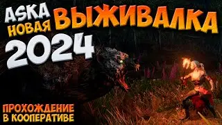 УБИЛИ БОССА ВУЛЬФАР 🐺 НОВАЯ ВЫЖИВАЛКА ASKA ПРОХОЖДЕНИЕ - СТРИМ