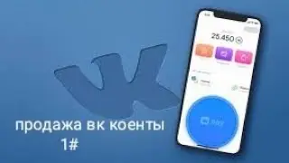 Как продавать и покупать вк поинты 1#