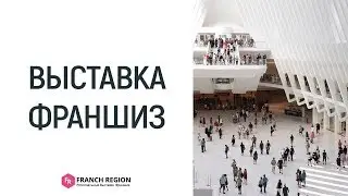 Как купить готовый бизнес? Франшизы 2019