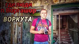Полузаброшенный поселок Воргашор. Люди покидают свои квартиры. Было 12000 населения, а стало 6000