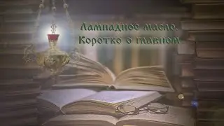 Лампадное масло - коротко о главном.